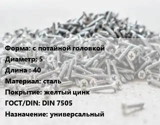 Шуруп с потайной головкой 5х40 сталь желтый цинк ГОСТ: DIN 7505 универсальный